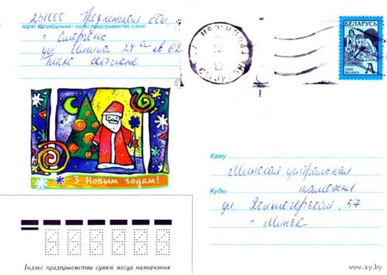 2002. Конверт, прошедший почту "С Новым годом!"