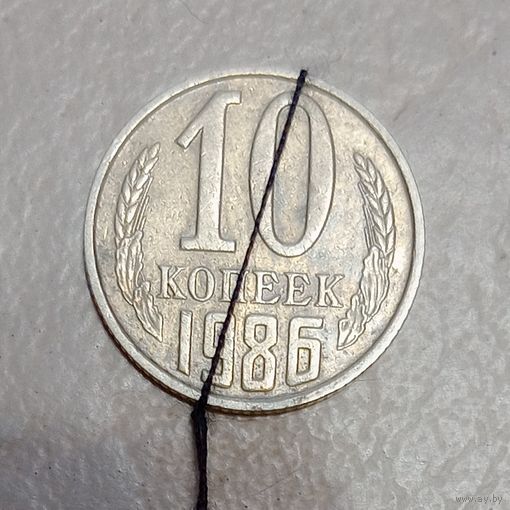 СССР 10 копеек 1986. Брак, разворот (поворот)