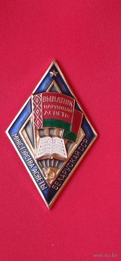 Знак ромб   Выдатник народнай асветы БССР