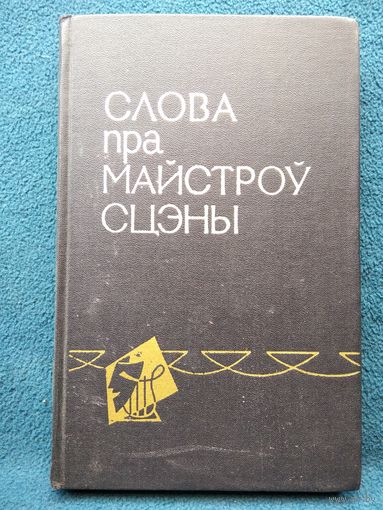 Слова пра майстроў сцэны. 1967 год