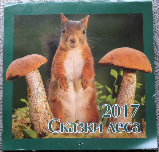 Календарь 2017. Сказки леса.