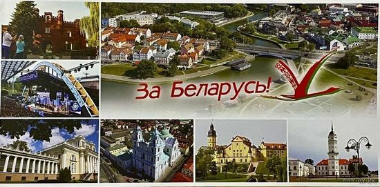 Открытка " За Беларусь! "