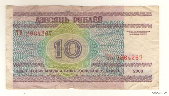 10 рублей серия ТБ 2864267. Возможен обмен
