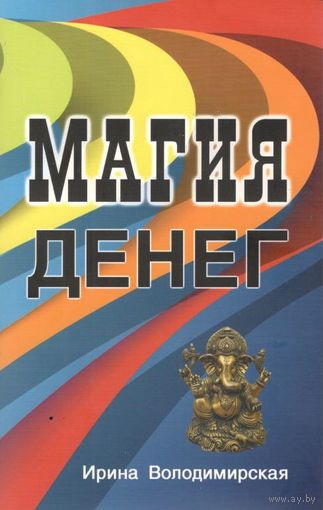 Володимирская И.В. "Магия денег"