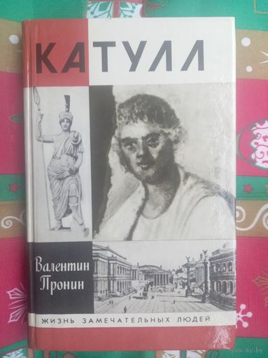 Валентин Пронин. Катулл (Жизнь Замечательных Людей)