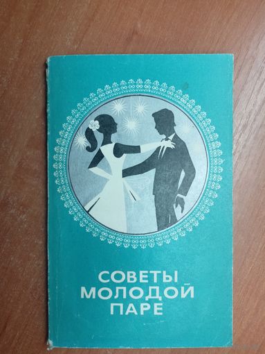 Сборник "Советы молодой паре"