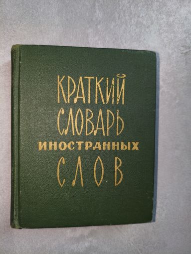 "Краткий словарь иностранных слов" Составитель С.М.Локшина