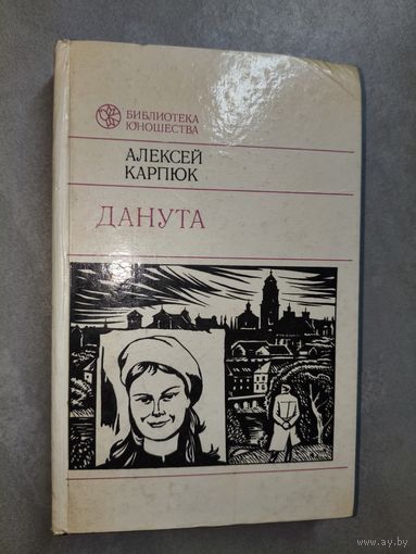Алексей Карпюк "Данута" из серии "Библиотека юношества"