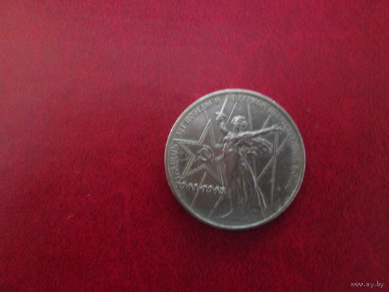 1 рубль 1975г