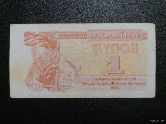 1 карбованец 1991