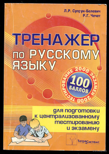 Л.Р. Супрун-Белевич. Тренажер по русскому языку. Для подготовки к централизованному тестированию и экзамену. (Д)