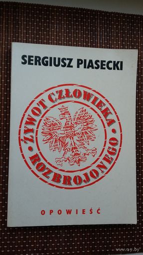 Сяргей Пясецкі. Жыццё чалавека раззброенага (на польскай мове)