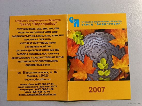 Карманный календарик. Завод водопровод. 2007 год