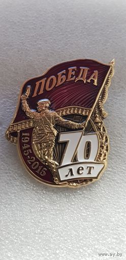 70 лет Победа*