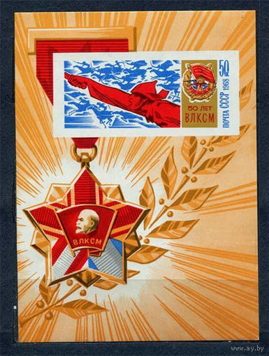 50 лет ВЛКСМ. 1968. Блок. Чистый