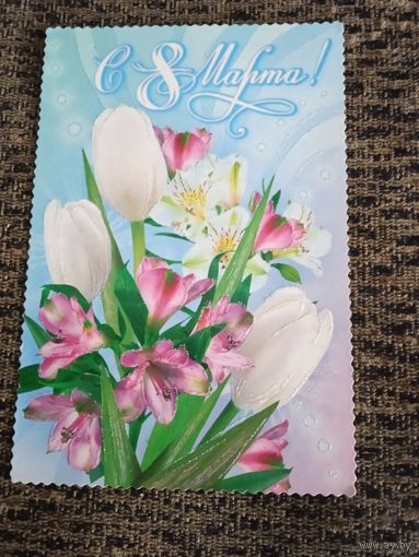 С 8 марта
