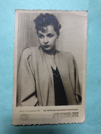 Открытка. 1947 г. В. П. Марецкая.