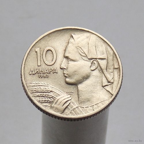 Югославия 10 динаров 1963