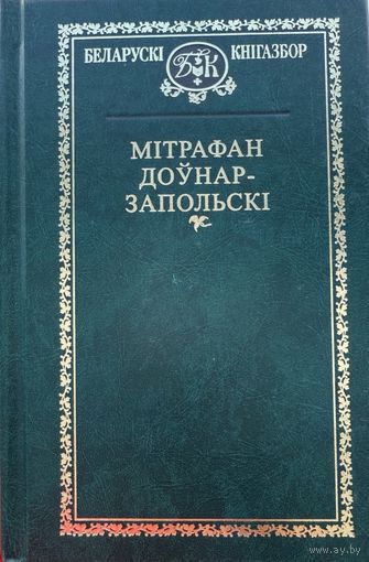 Мітрафан Доўнар-Запольскі Мiтрафан Доўнар-Запольскi Кнігазбор Кнiгазбор