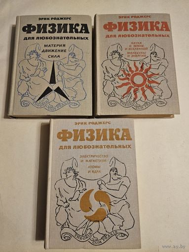 Роджерс. Физика для любознательных в 3-х томах 1969г