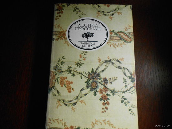 Гроссман Л. Записки д Аршиака. Пушкин в театральных креслах.