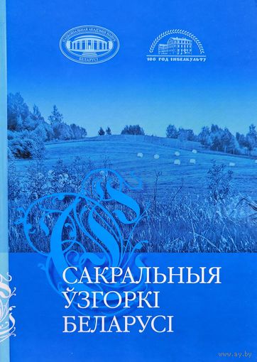 Сакральныя ўзгоркі Беларусі