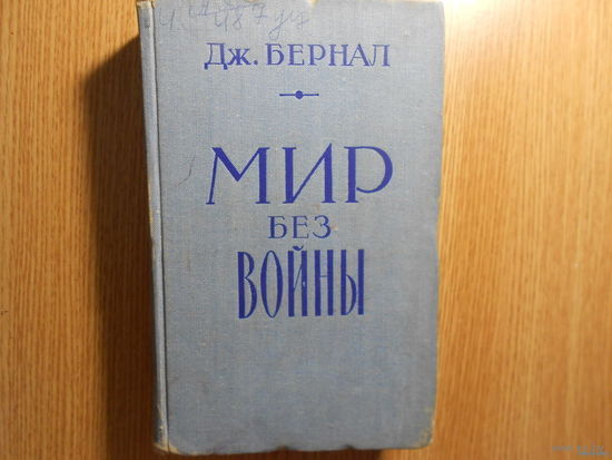 Бернал Дж. Мир без войны