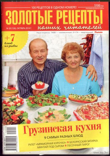 Золотые рецепты 20-2014