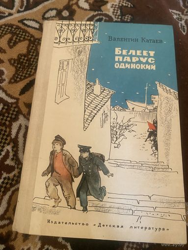 Валентин Катаев. Белеет парус одинокий. 1970 год