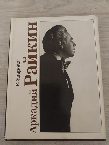 А.Райкин.
