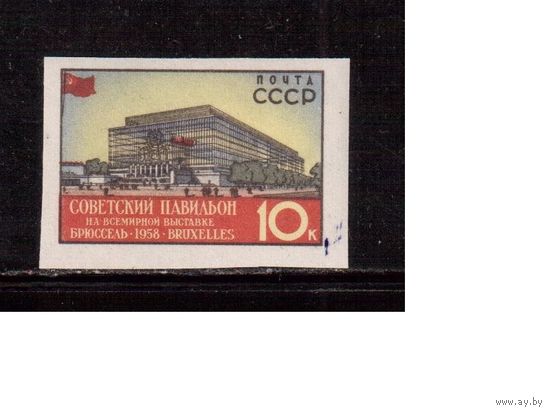 СССР-1958, (Заг.2047) , ** , Выставка в Брюсселе