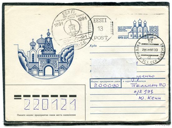 СССР. ХМК с ОМ и СГ.  Конверт п.п. Провизорий Эстония. Гашение 1991