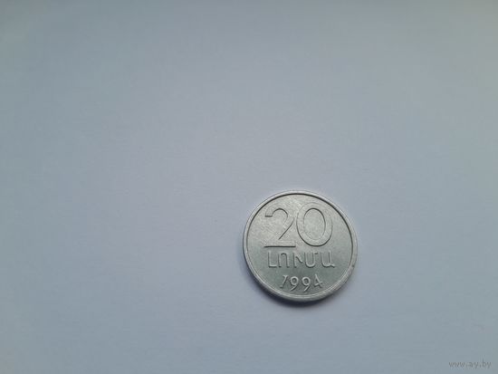 20 лума 1994 года. Армения. UNC