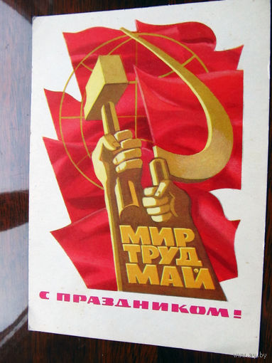 С007-4096 Открытка С праздником! 1 мая Мир Труд Май Художник Кутилов 1972 Чистая