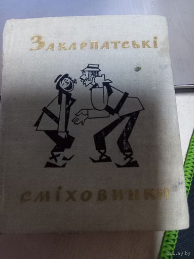 Мини книжка Закарпатские смиховинки 1967 г.