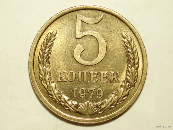 5 копеек 1979 aUNC #W