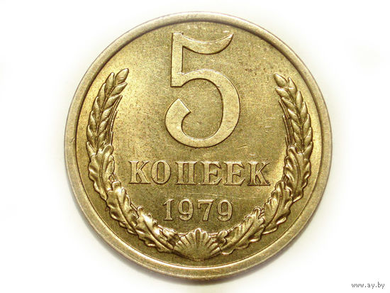 5 копеек 1979 aUNC #W