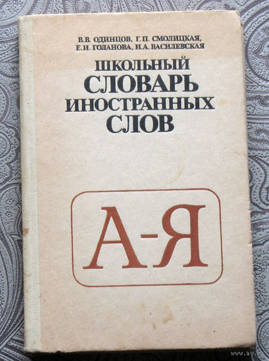 В.В.Одинцов, Г.П.Смолицкая, Е.И.Голанова, И.А.Василевская Школьный словарь иностранных слов.