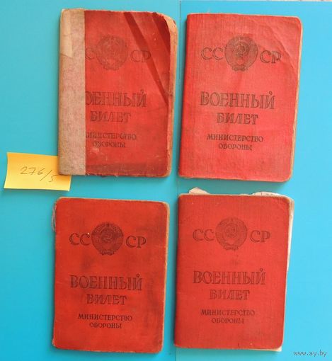 Военные билеты СССР