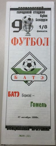 БАТЭ Борисов - ГОМЕЛЬ 17.10.1999 (Кубок)