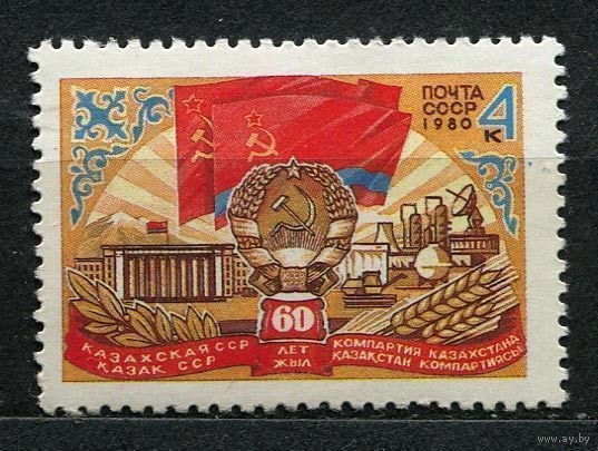 60 лет Казахской ССР. 1980. Полная серия 1 марка. Чистая