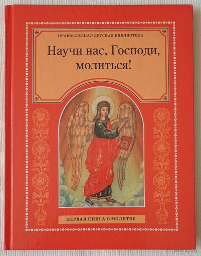 Научи нас, Господи, молиться! | Первая книга о молитве | Православие | Молитвы