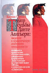 Сергеев К. Театр судьбы Данте Алигьери: введение в практическую анатомию гениальности. 2004 тв. пер.