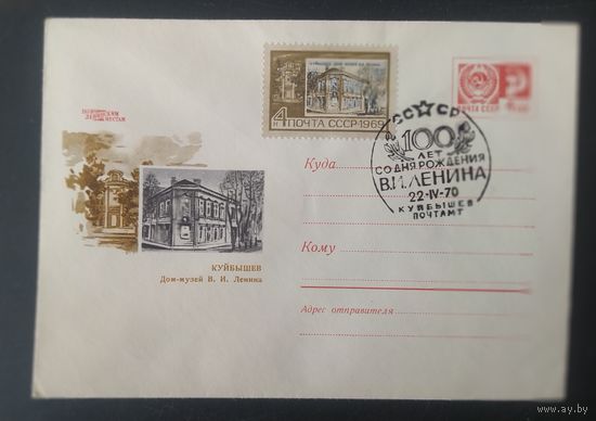 СССР 1970 СГ 100л рожд. Ленина (Куйбышев) по Ленинским местам
