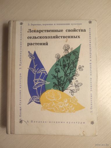 Лекарственные свойства сельскохозяйственных растений 1974. Ураджай М.И .Борисов