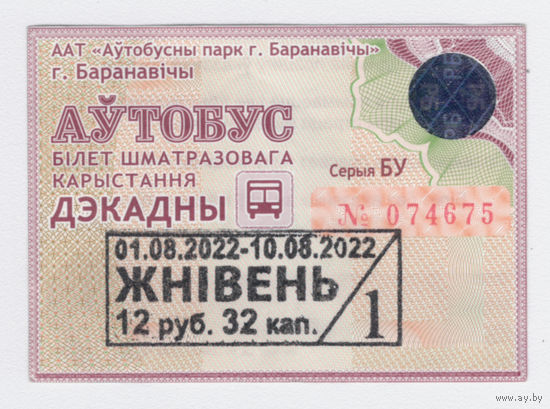 Проездной Барановичи автобус 1/3 август 2022