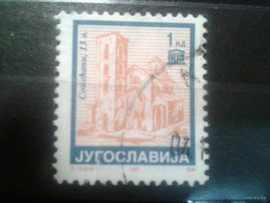 Югославия, 1997. Стандарт. Монастырь Сопочани,13 в.