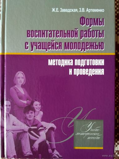 Формы воспитательной работы с учащейся молодежью.