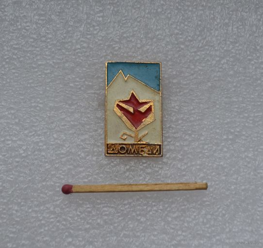 Домбай.
