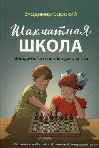 Барский. Шахматная школа. Методическое пособие для учителей